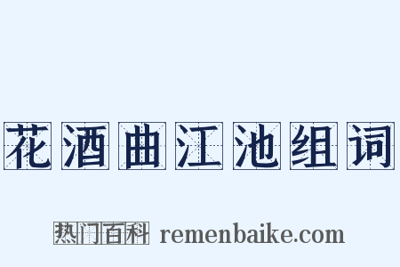 花酒曲江池组词是什么意思的图片